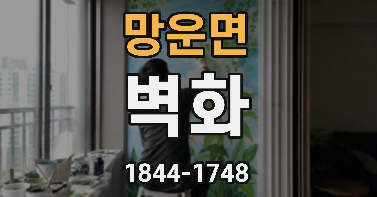망운면 벽화