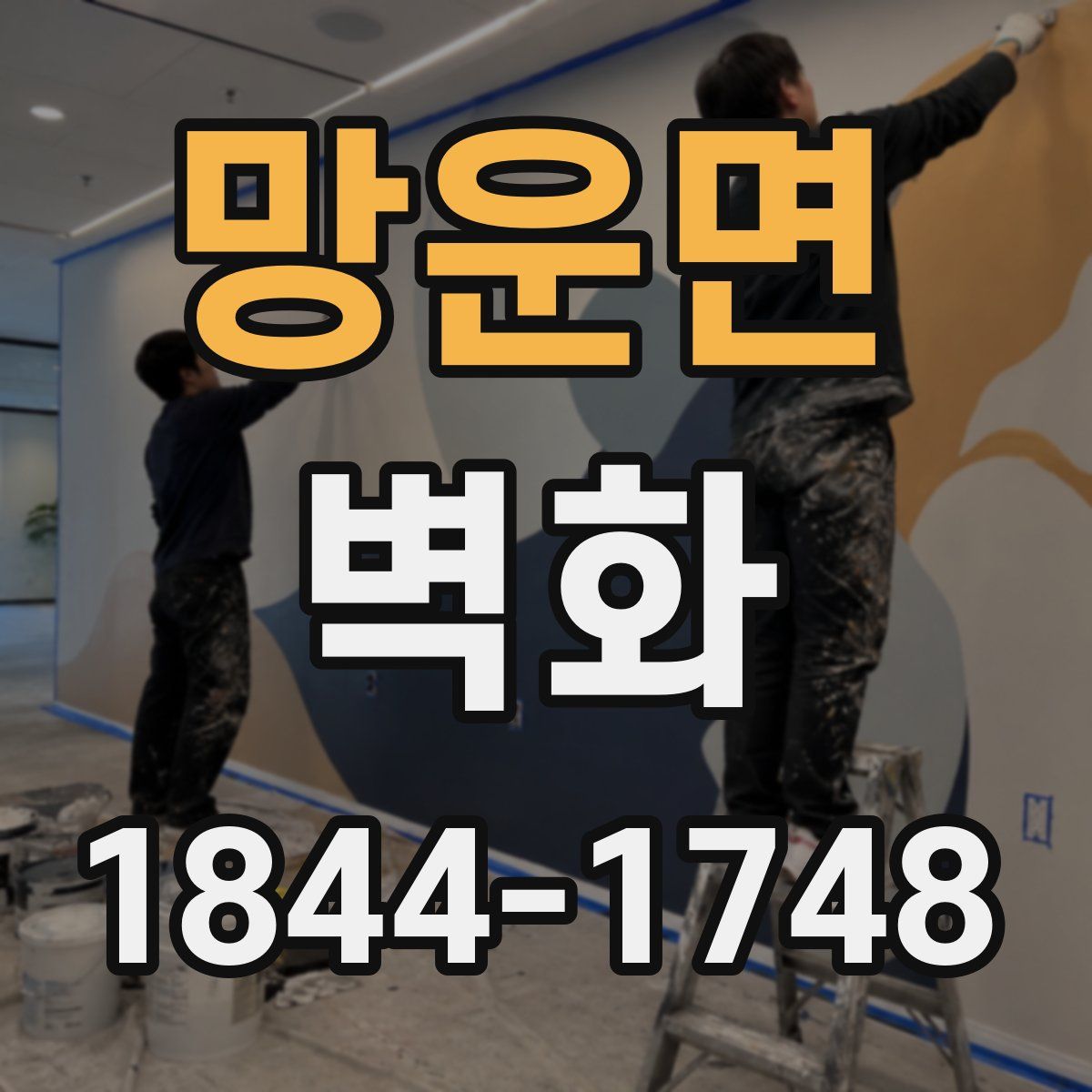 망운면 벽화
