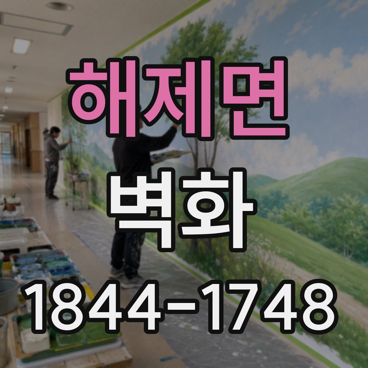 해제면 벽화