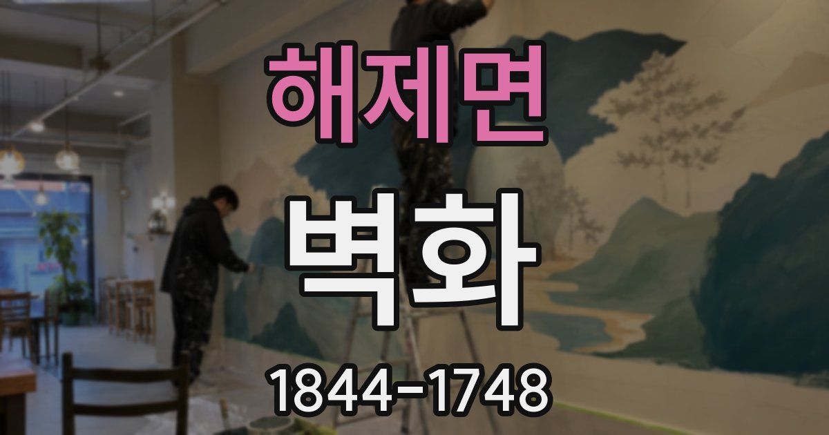 해제면 벽화