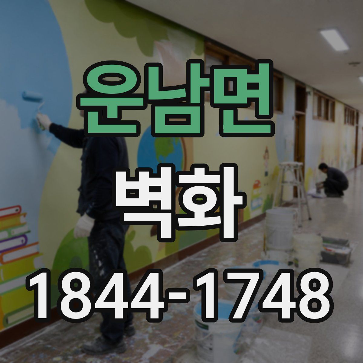 운남면 벽화