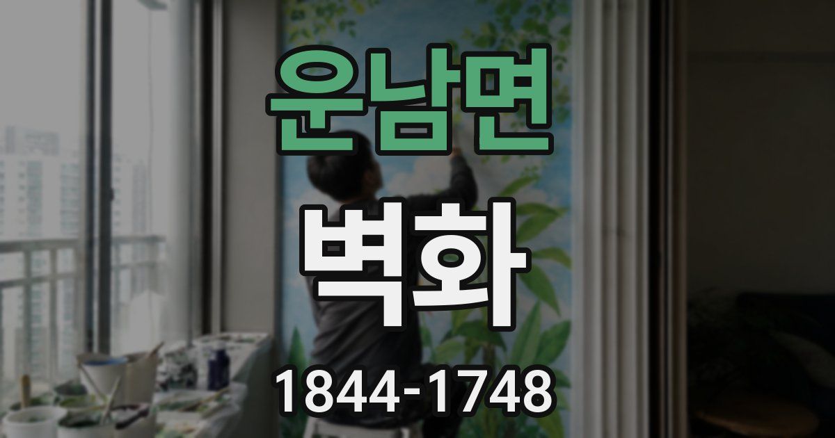 운남면 벽화