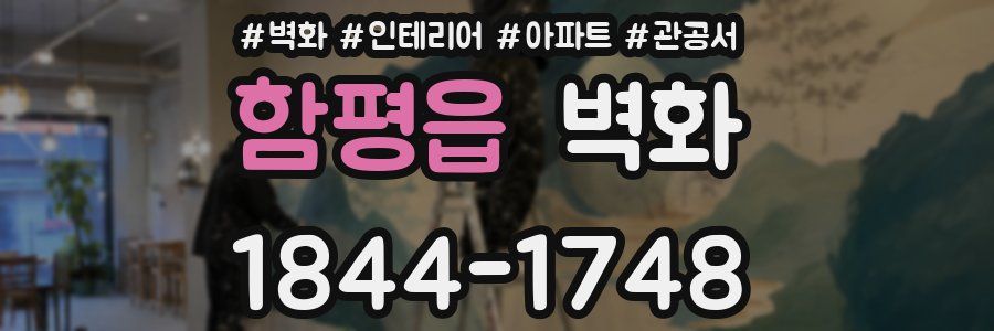 함평읍 벽화