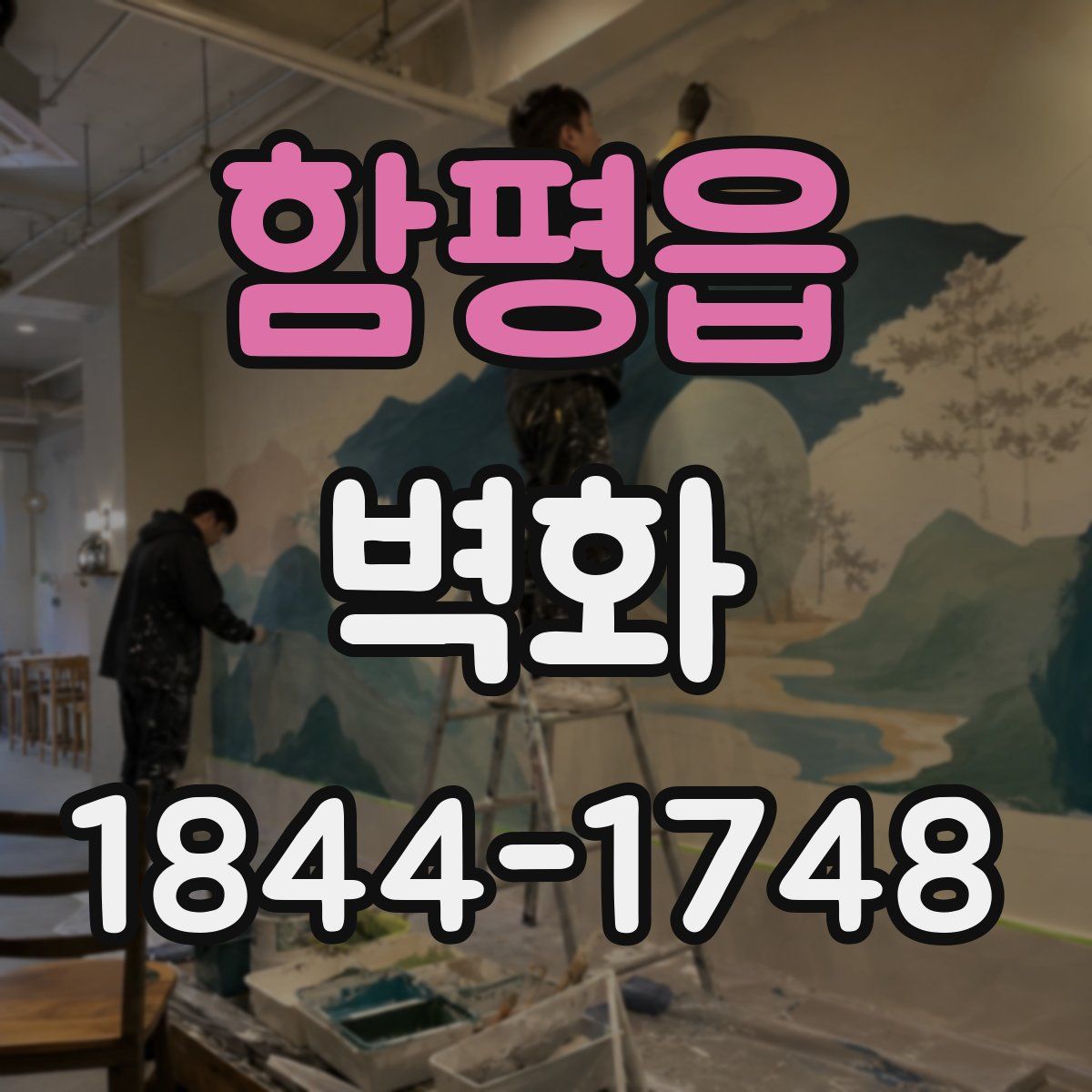 함평읍 벽화