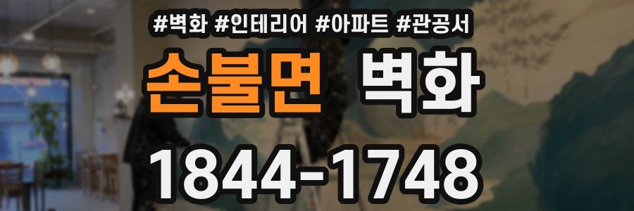손불면 벽화