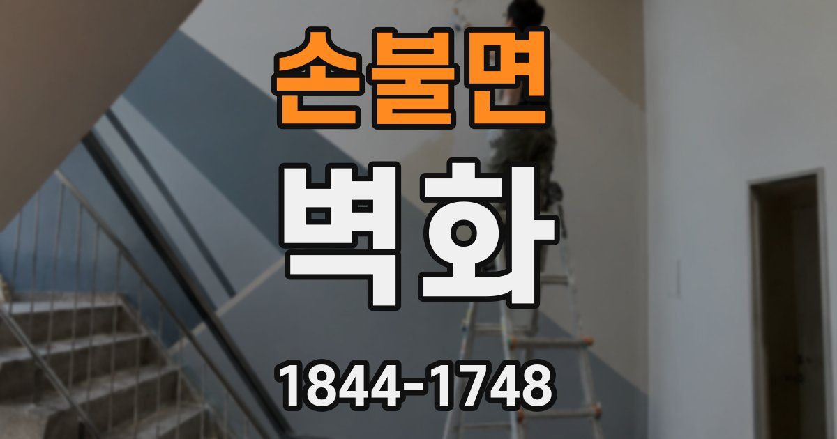손불면 벽화
