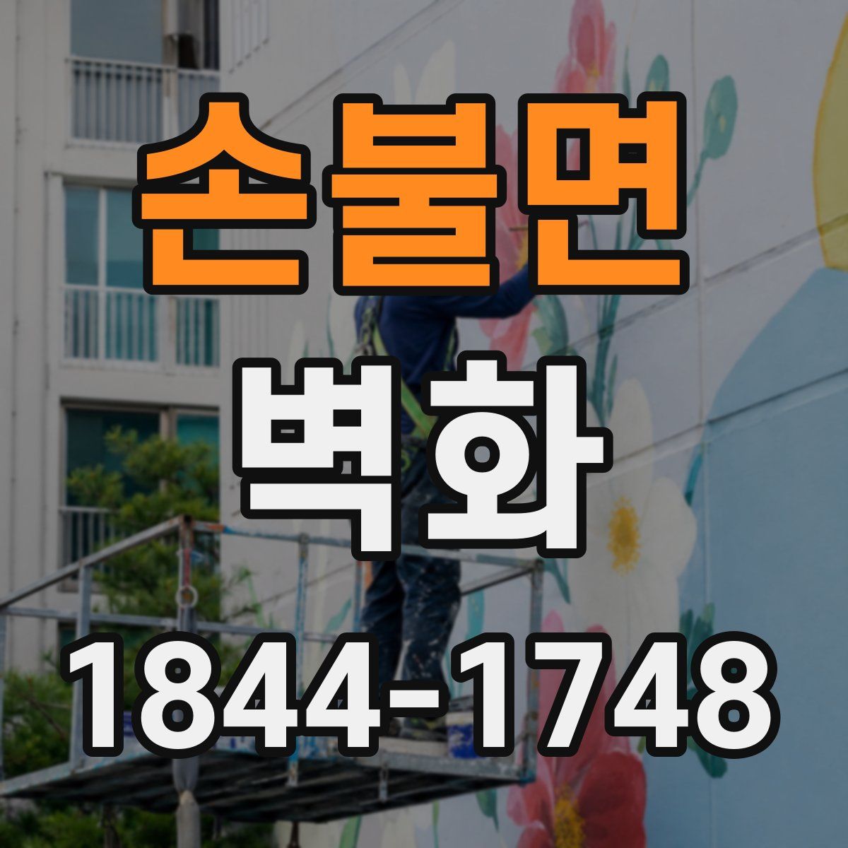 손불면 벽화