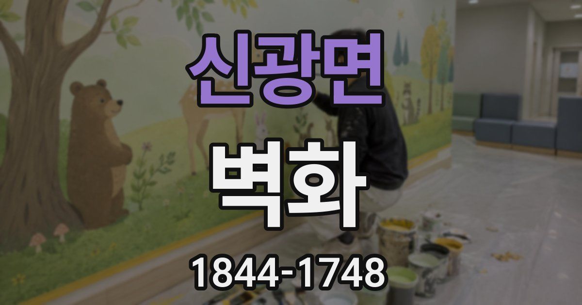신광면 벽화