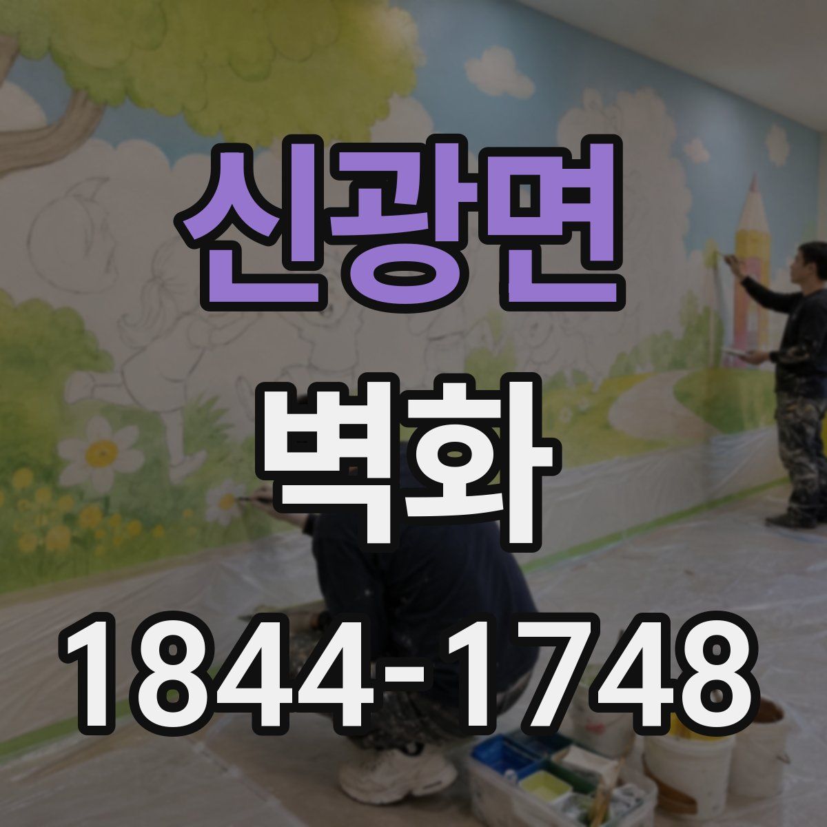 신광면 벽화