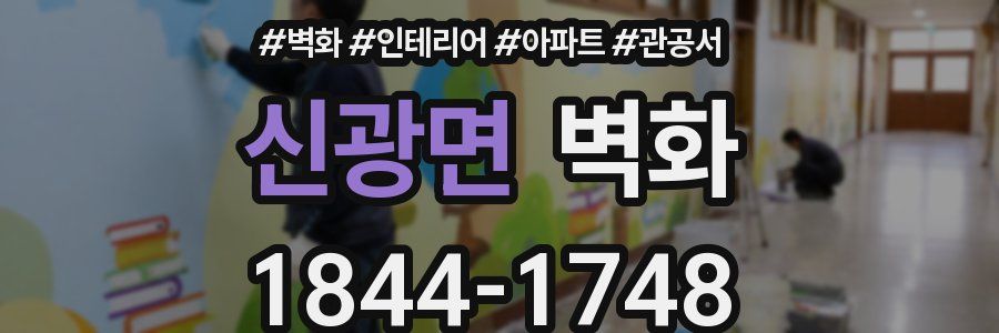 신광면 벽화