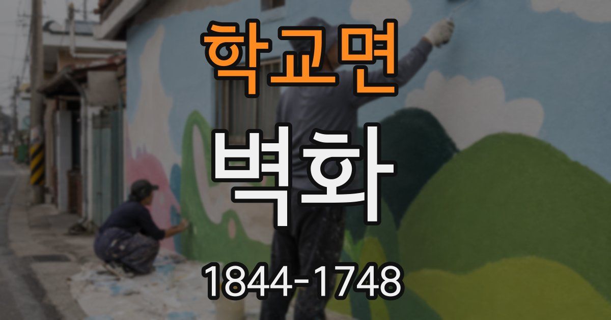 학교면 벽화