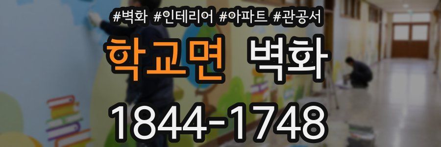 학교면 벽화