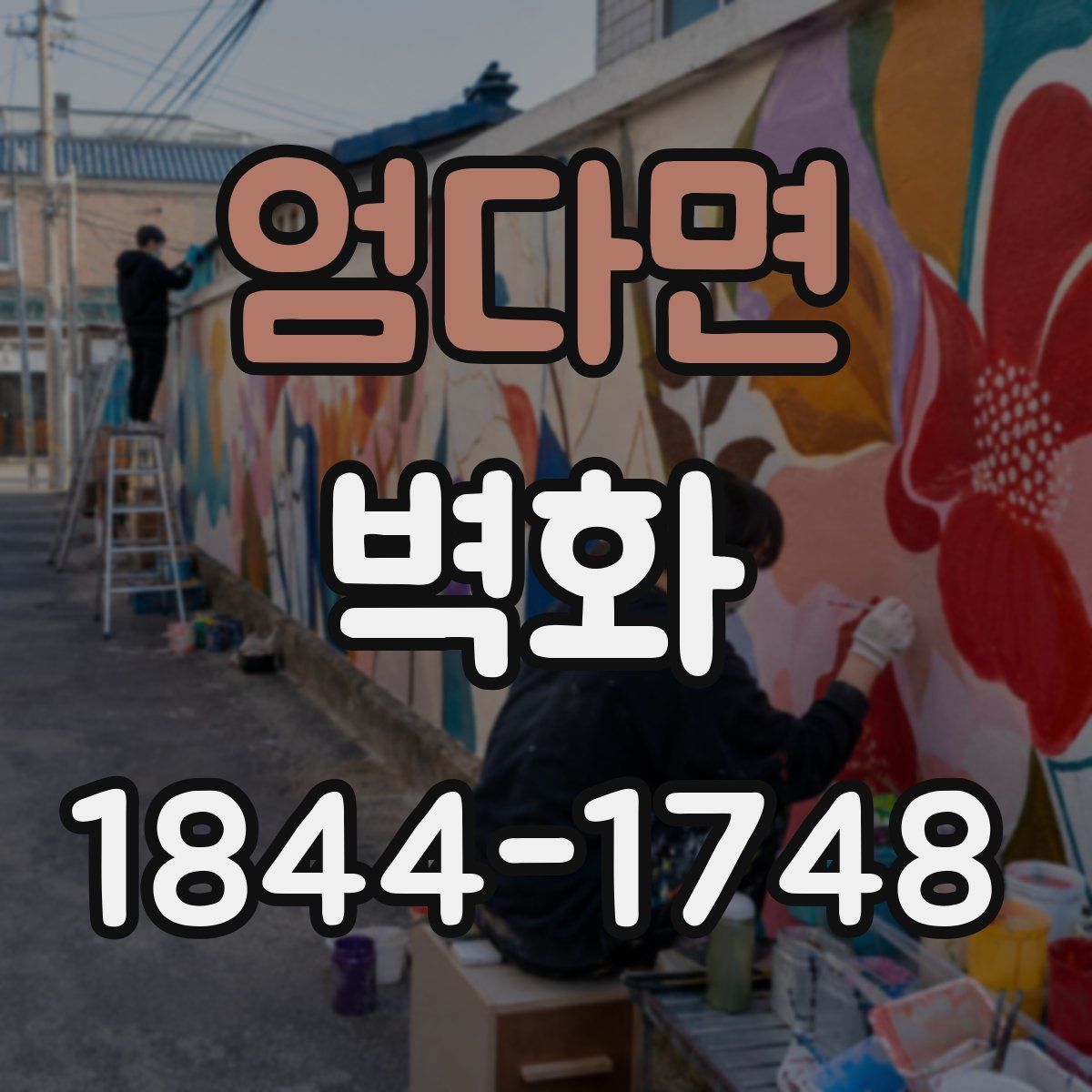 엄다면 벽화