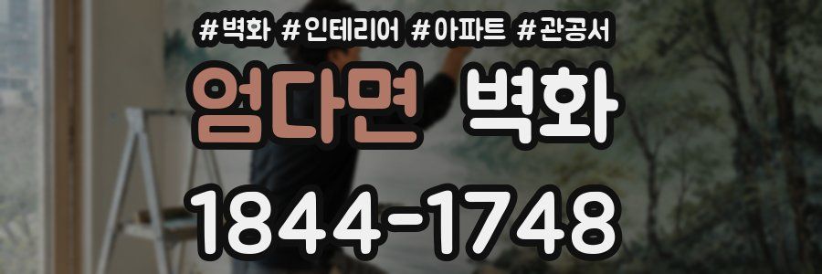 엄다면 벽화
