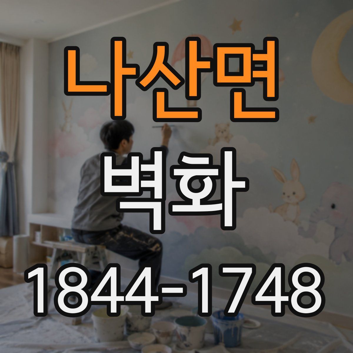 나산면 벽화