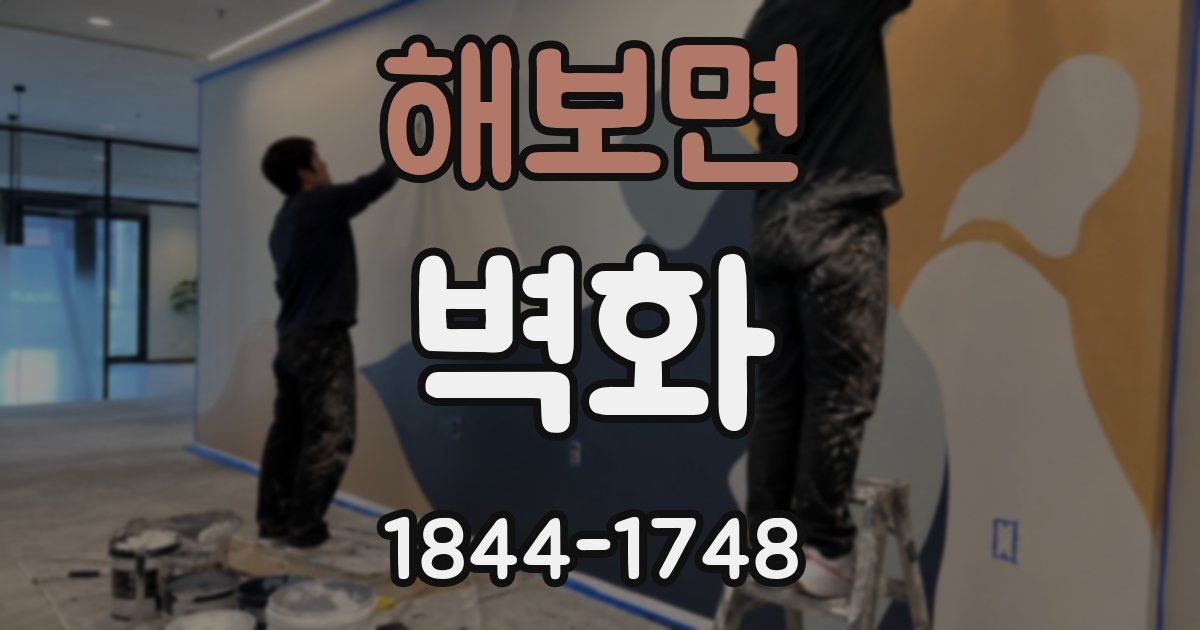 해보면 벽화