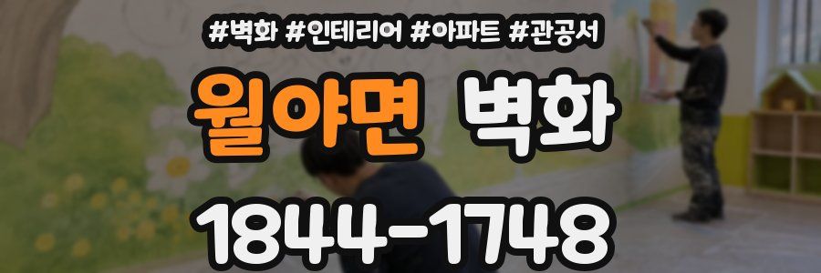 월야면 벽화