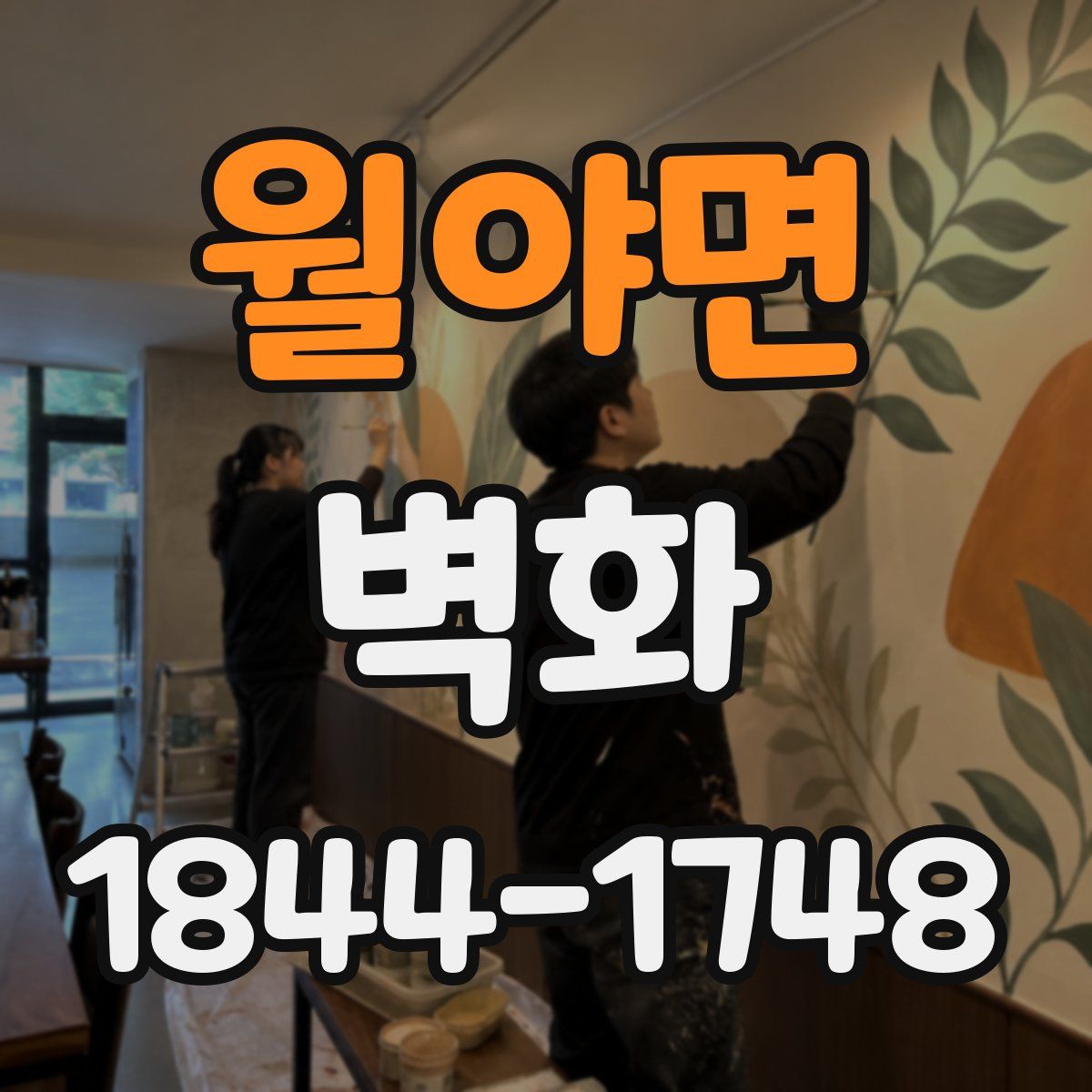 월야면 벽화