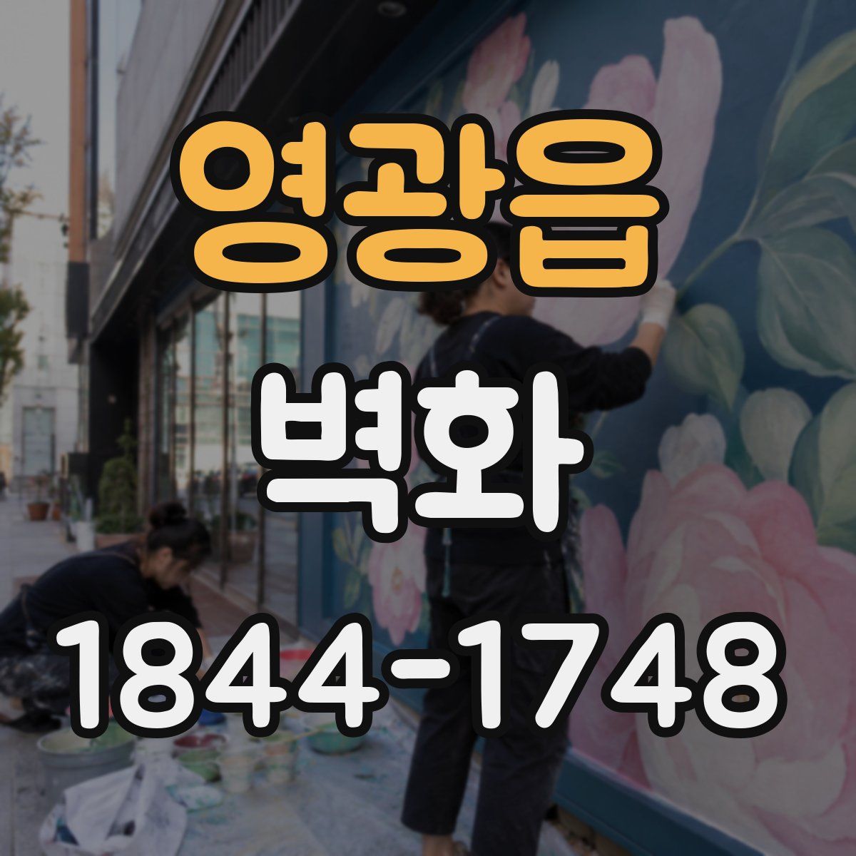 영광읍 벽화