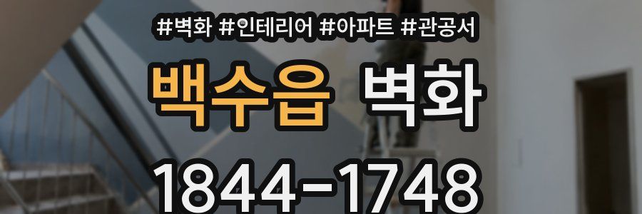 백수읍 벽화