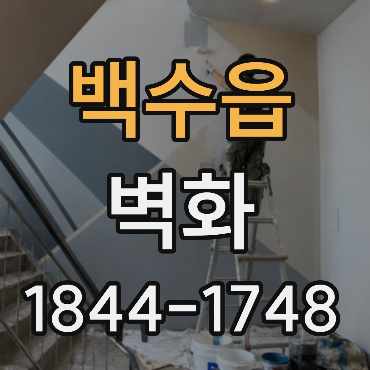 백수읍 벽화