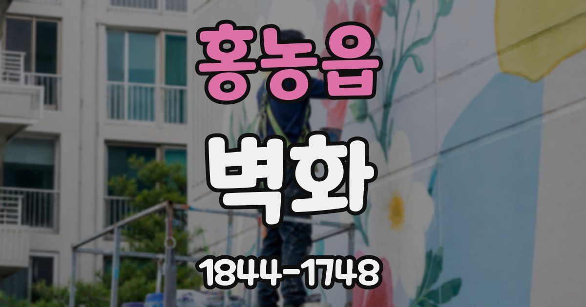 홍농읍 벽화