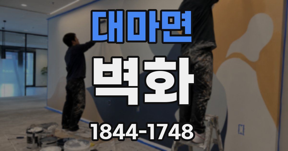 대마면 벽화