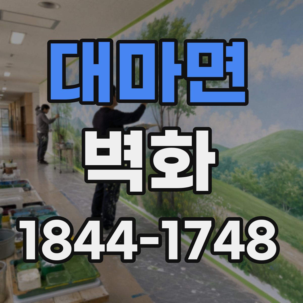 대마면 벽화