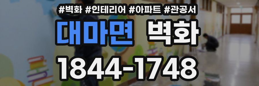 대마면 벽화