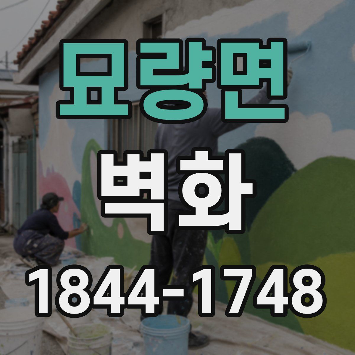 묘량면 벽화
