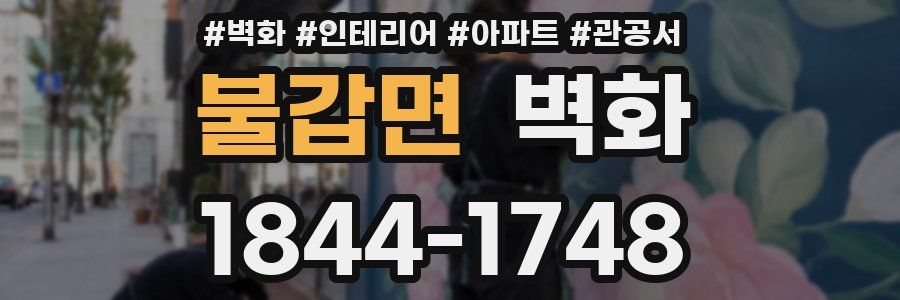 불갑면 벽화