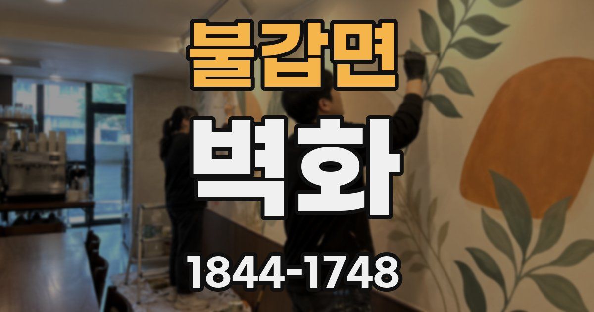 불갑면 벽화