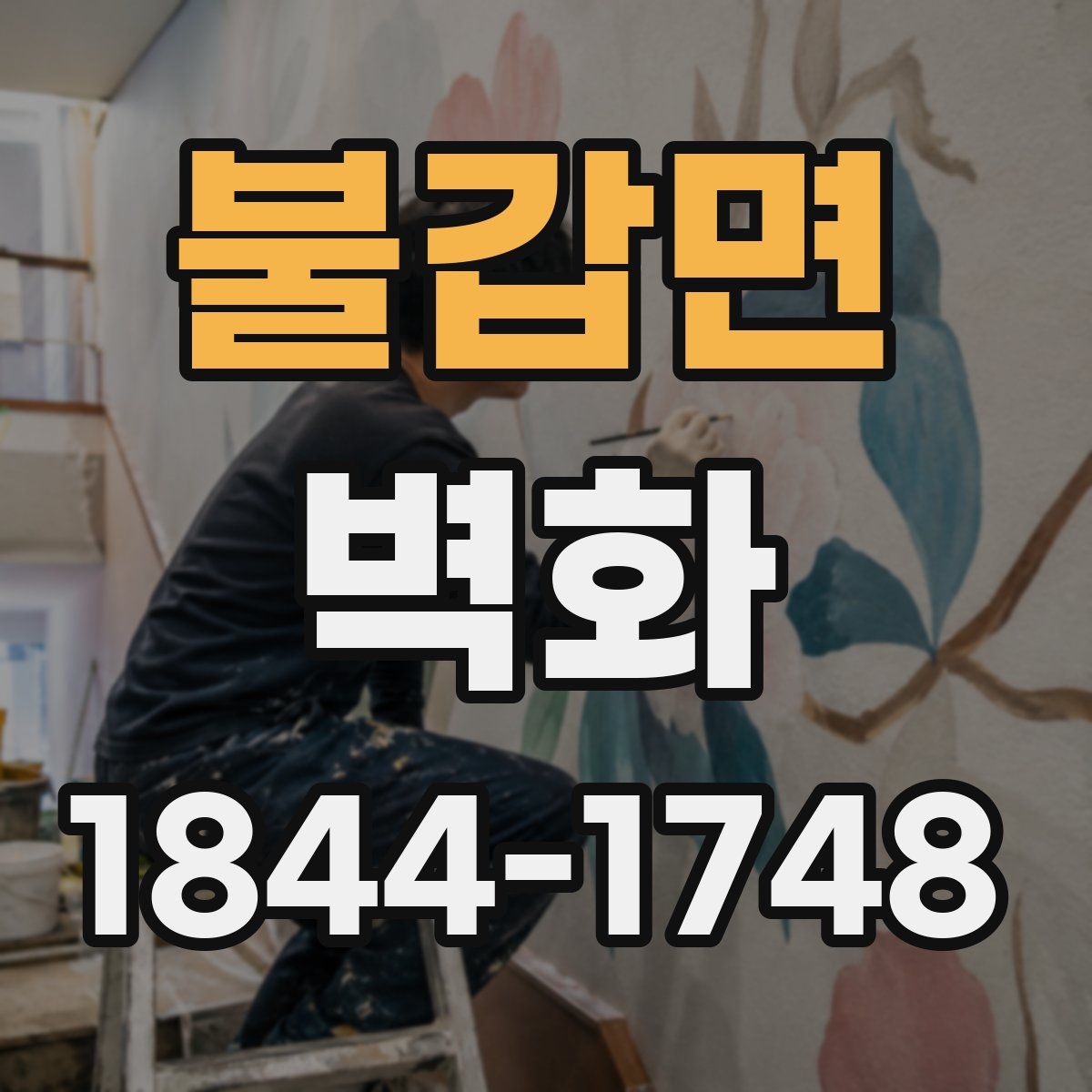 불갑면 벽화