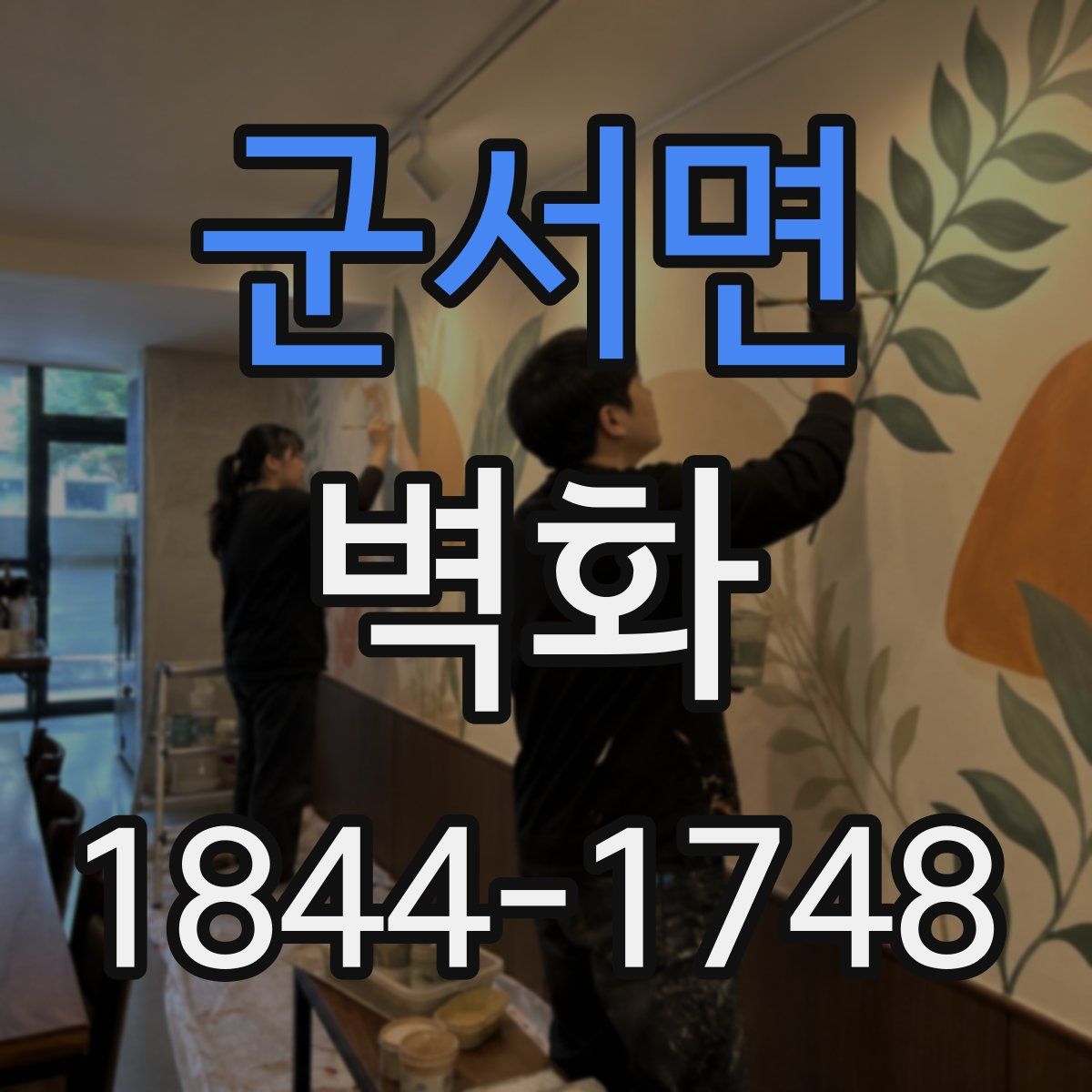 군서면 벽화