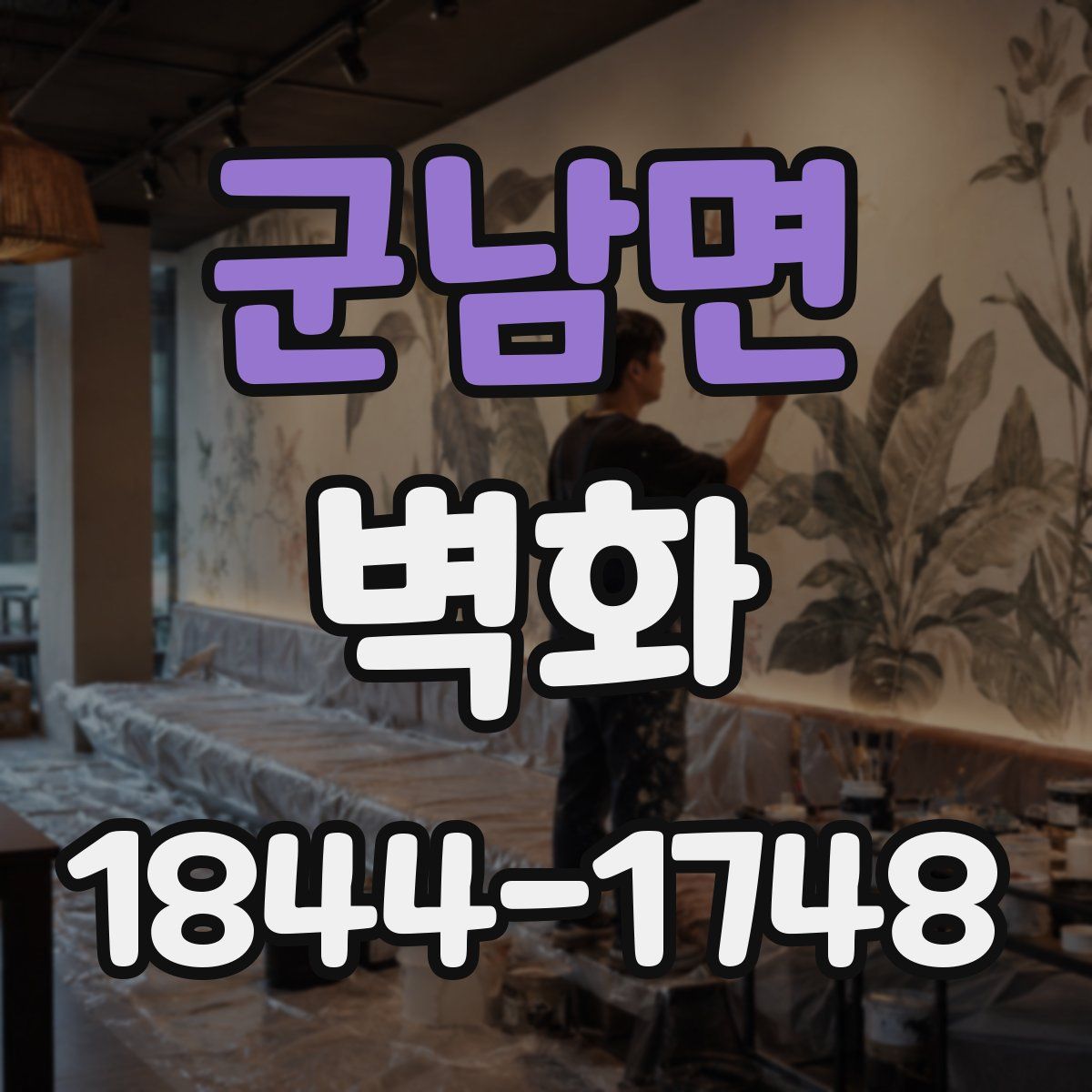 군남면 벽화