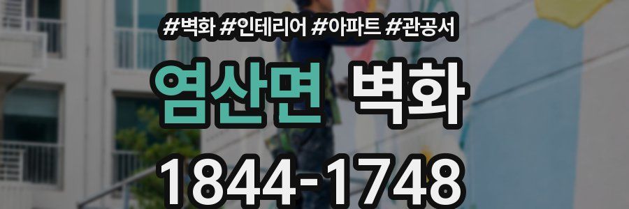 염산면 벽화
