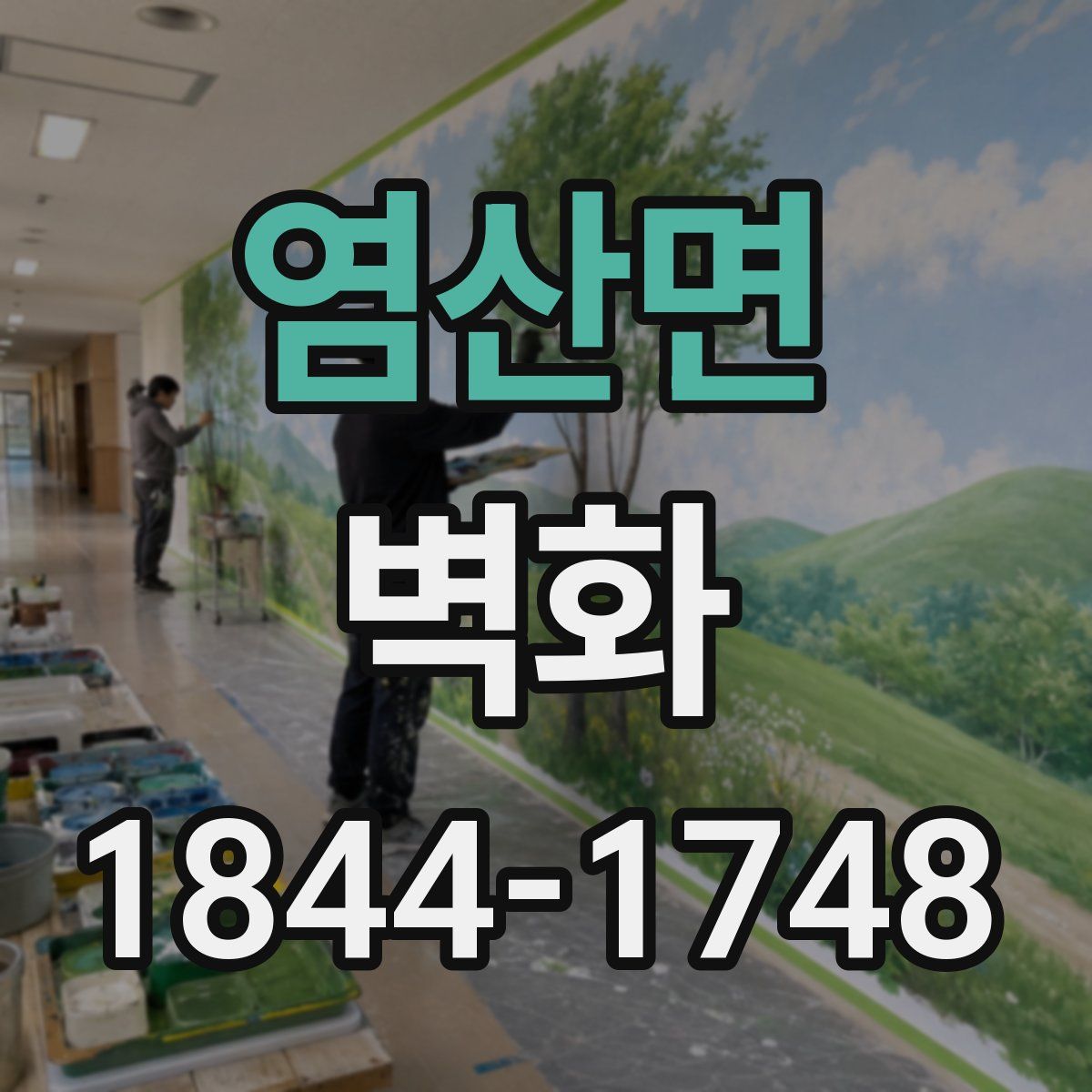 염산면 벽화
