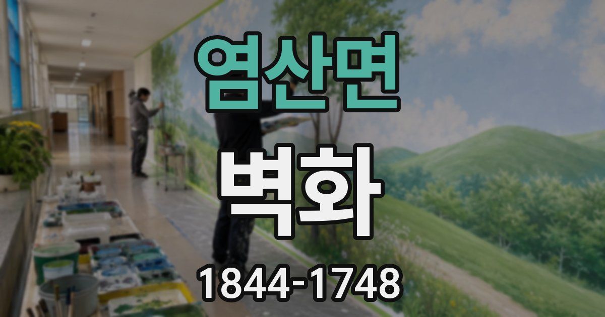 염산면 벽화