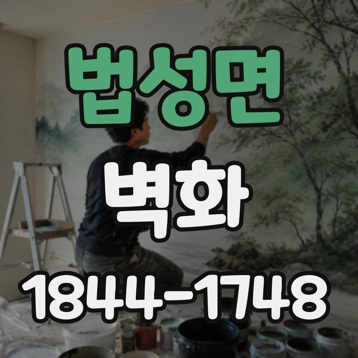 법성면 벽화