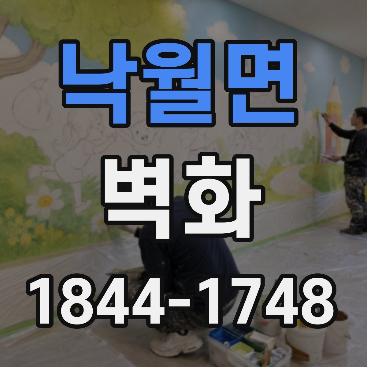 낙월면 벽화