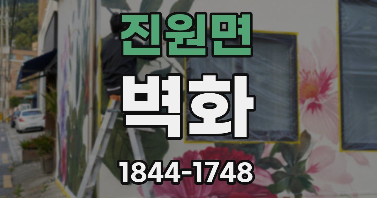 진원면 벽화