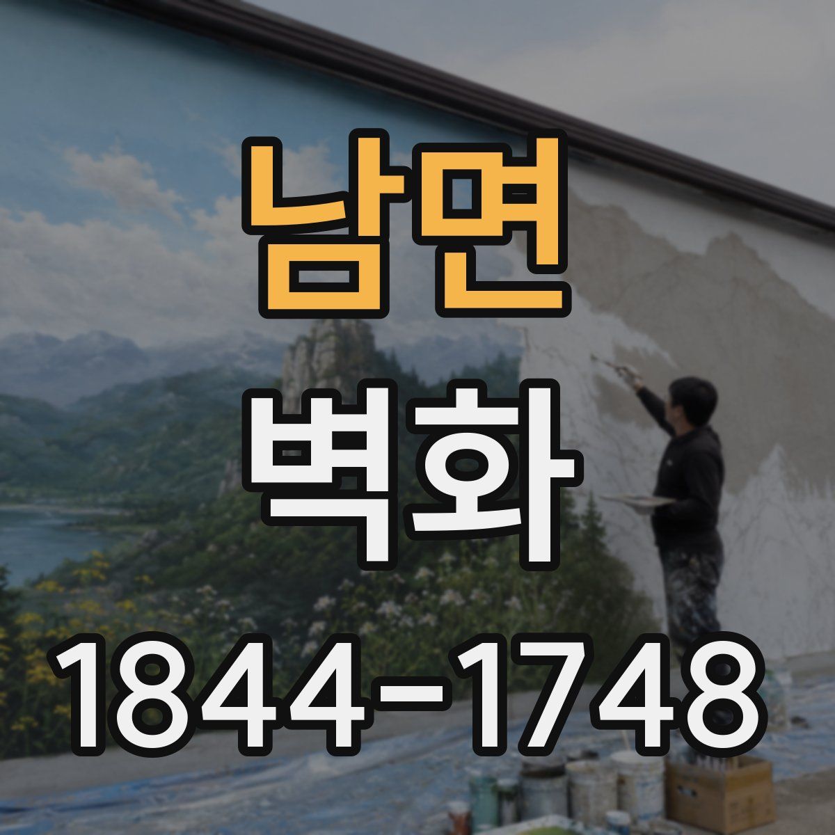 남면 벽화