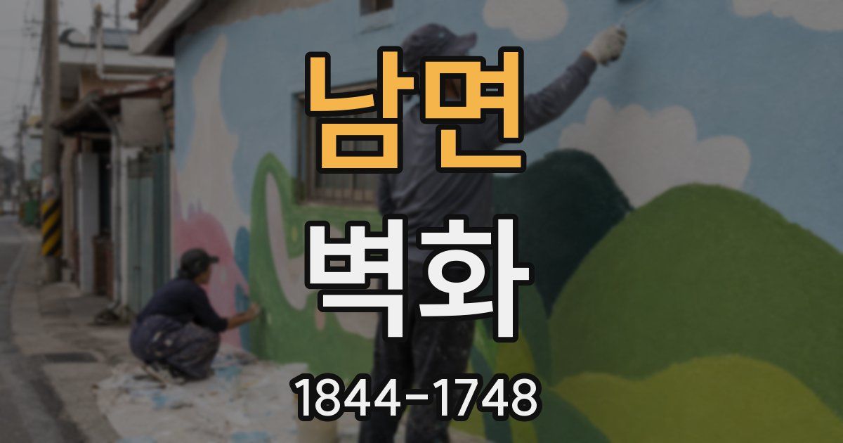 남면 벽화