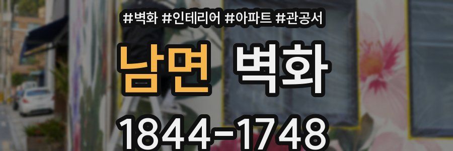 남면 벽화