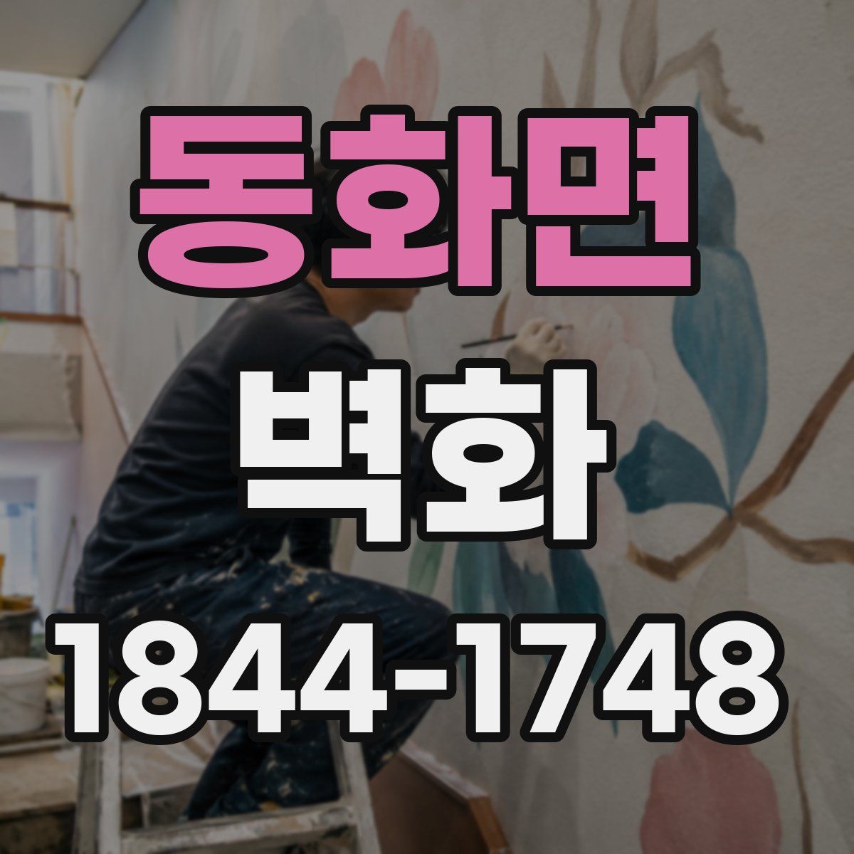 동화면 벽화