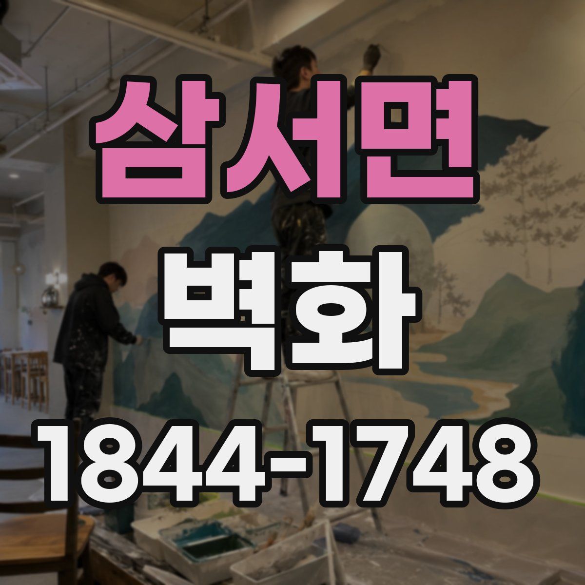 삼서면 벽화