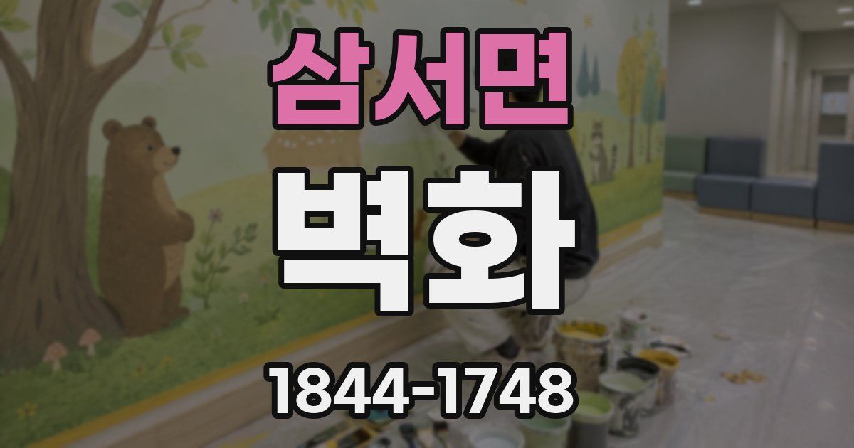 삼서면 벽화