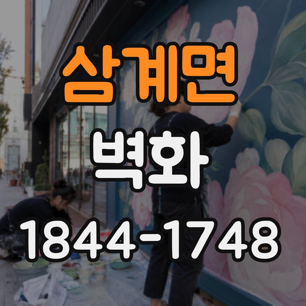 삼계면 벽화