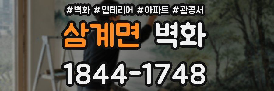 삼계면 벽화
