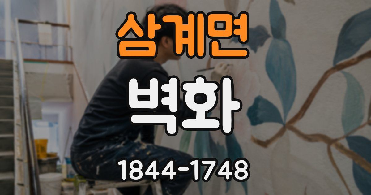 삼계면 벽화